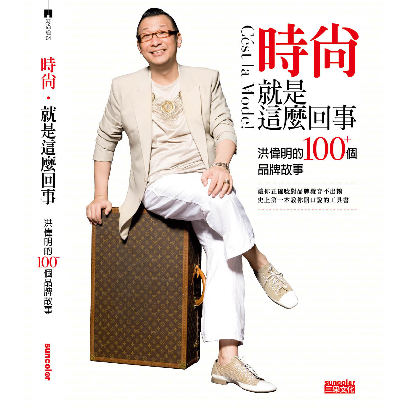 集結30年時尚觀察，撰寫品牌大小秘辛，並由洪偉明親自錄製品牌發音，是台灣第一本教你開口說的工具書。