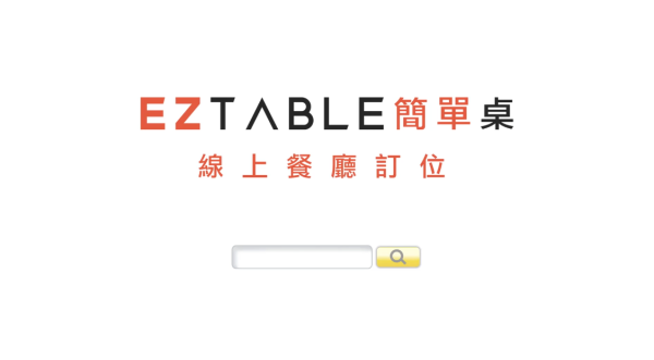 2016 EZTABLE 簡單桌 | 預訂美好時光
