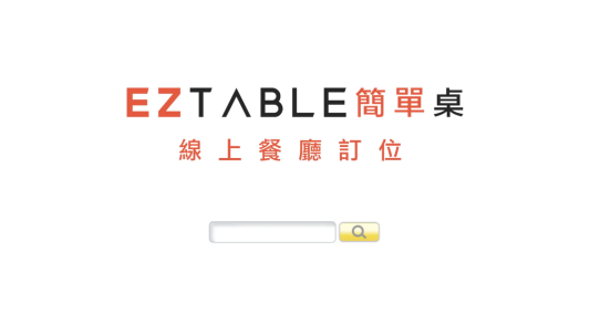 2016 EZTABLE 簡單桌 | 預訂美好時光...