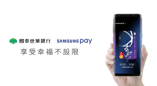 國泰世華銀行．Samsung Pay【少女心篇】...